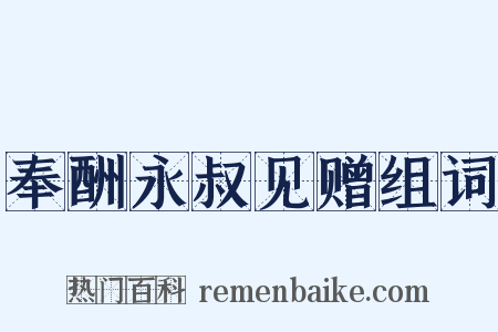 奉酬永叔见赠组词是什么意思的图片